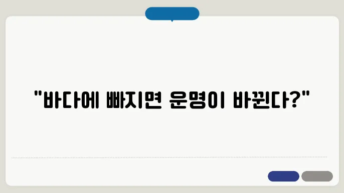 바다 속에는 누구도 알 수 없는 다양한 상징이 존재한다.