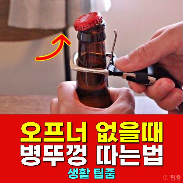 병뚜껑 따는법 오프너 병따개 없을때