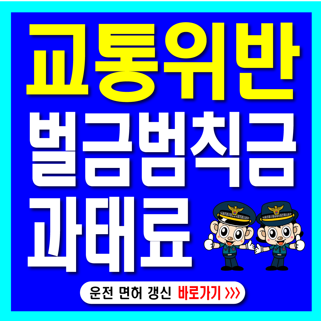 교통위반-벌금, 범칙금, 과태료-썸네일