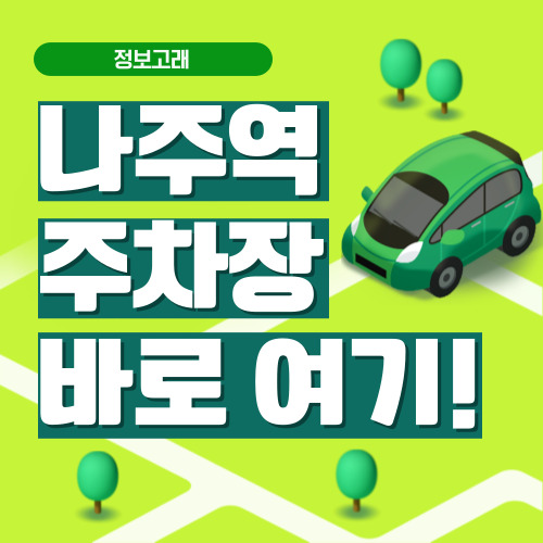 나주역 주차장