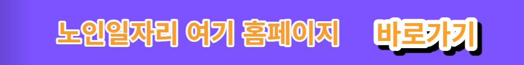 노인일자리