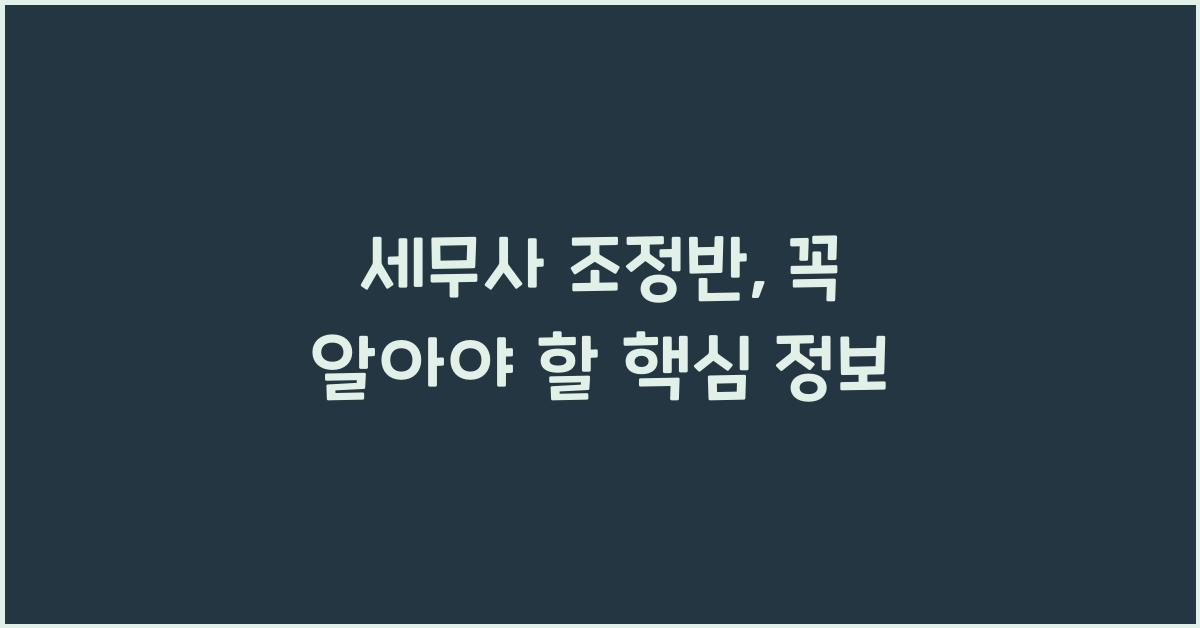 세무사 조정반