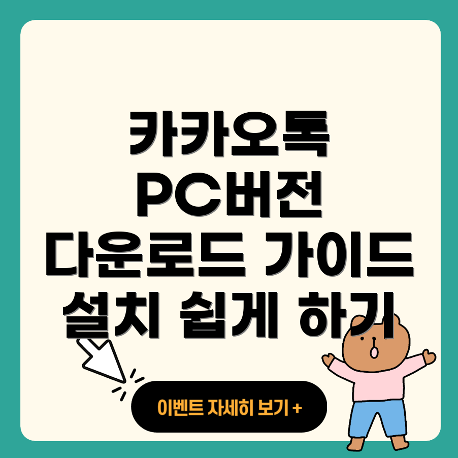 카카오톡 PC 버전 설치