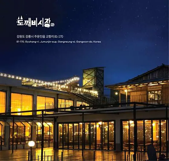 도깨비시장