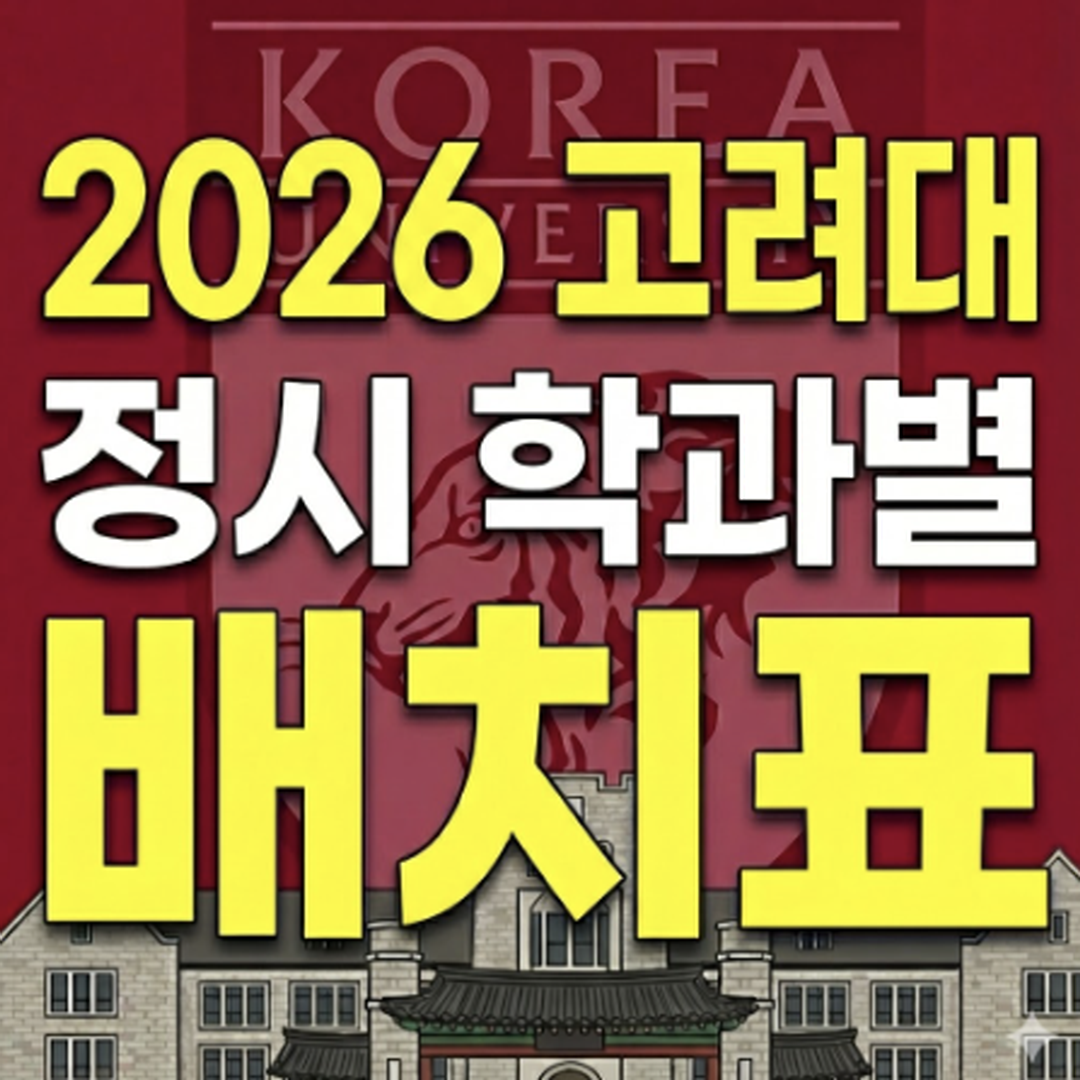 고려대 썸네일