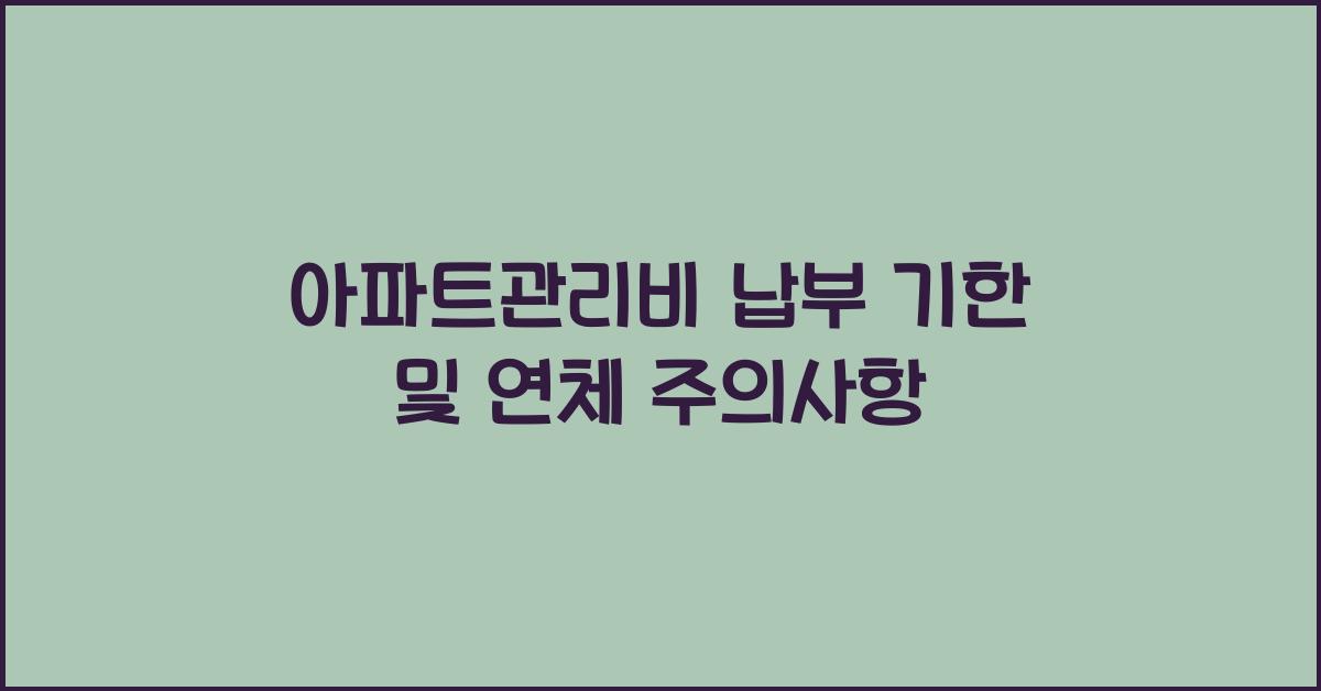 아파트관리비 납부 기한