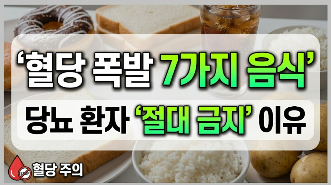 혈당 올리는 음식 7가지, 당뇨 환자가 반드시 피해야 하는 이유