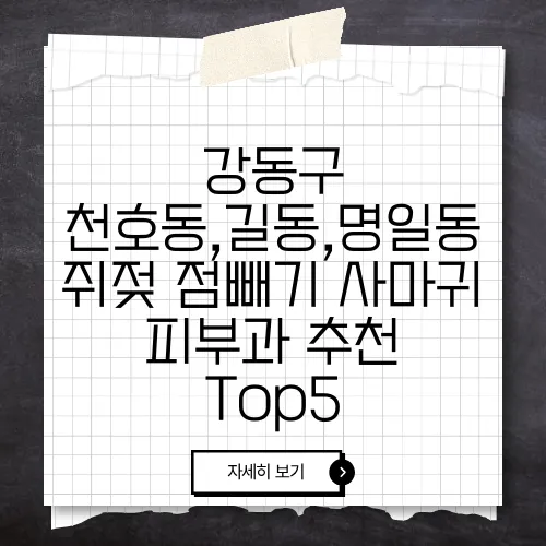 강동구 천호동,길동,명일동 쥐젖 점빼기 사마귀 피부과 추천 Top5