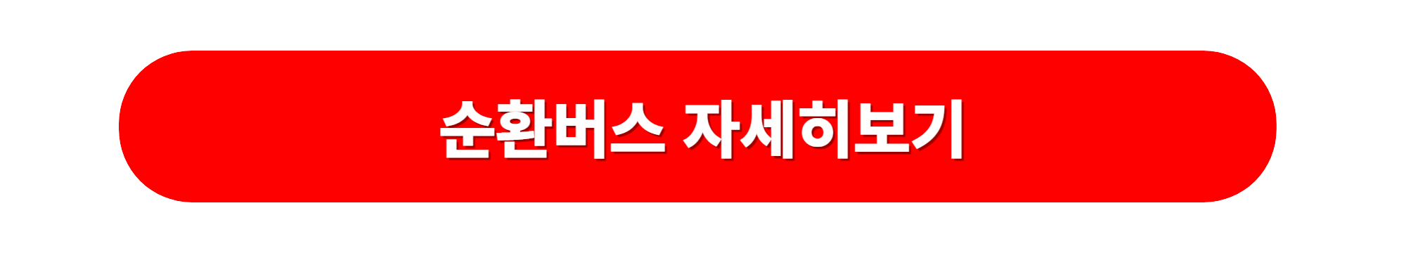 가평군 순환번스