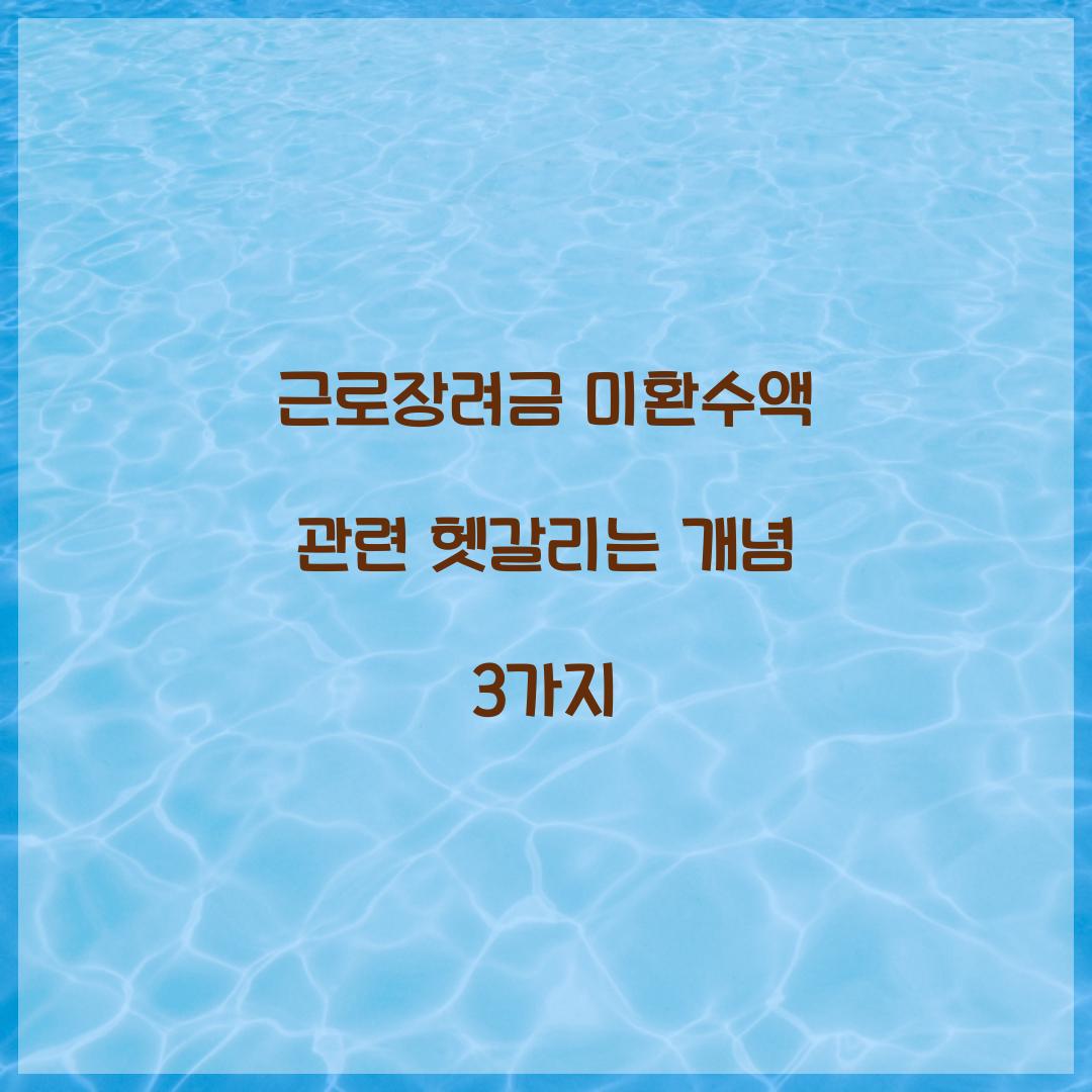 근로장려금 미환수액 관련 헷갈리는 개념 3가지