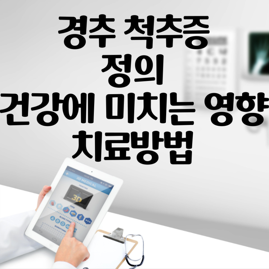경추 척추증의 정의, 건강에 미치는 영향과 치료방법
