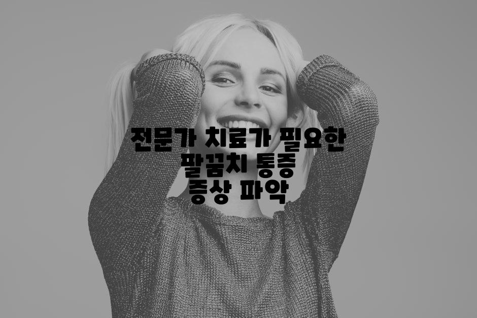 전문가 치료가 필요한 팔꿈치 통증 증상 파악