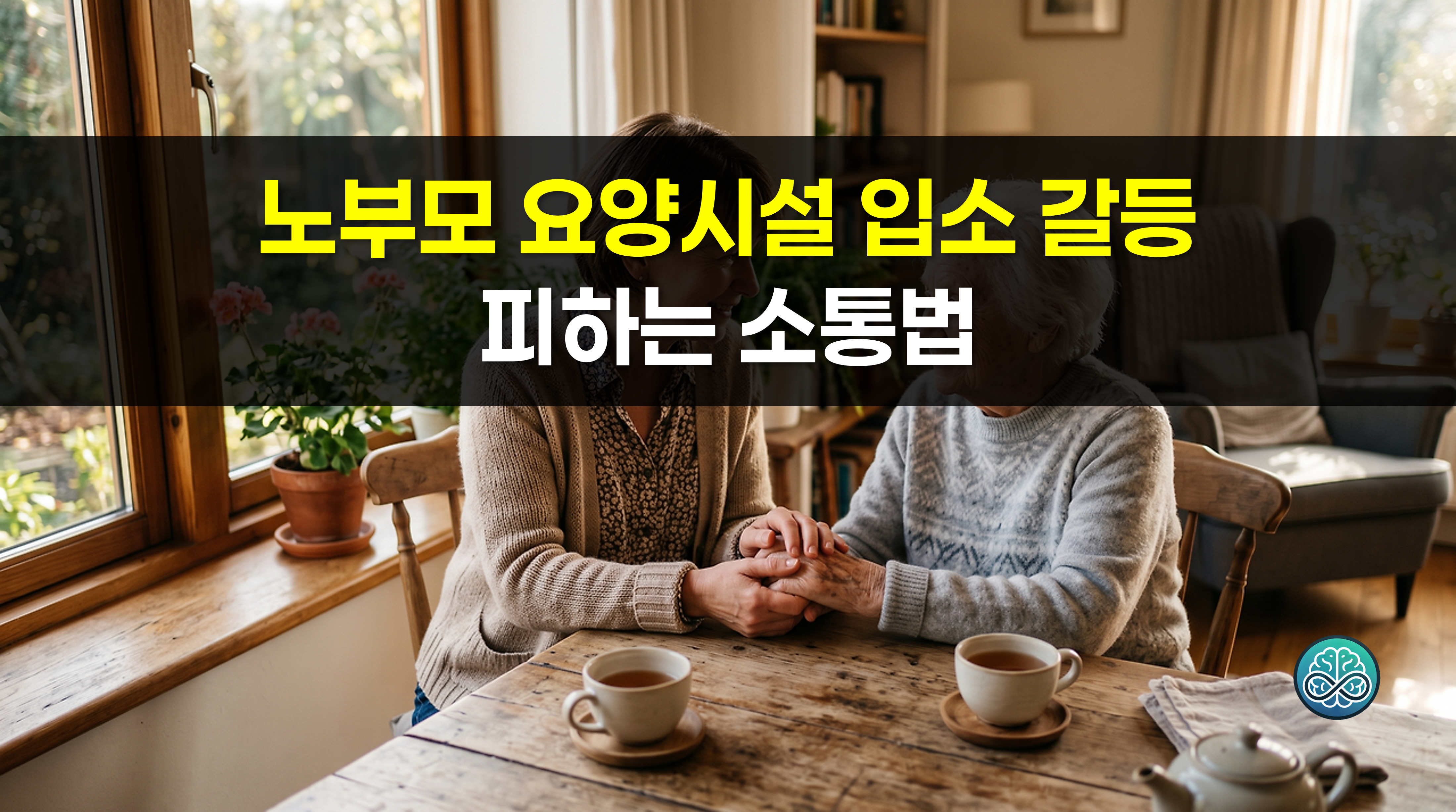 노부모 요양시설 입소 갈등 피하는 소통법 - 부모님 상처 없이 가족 합의 이끄는 단계별 가이드