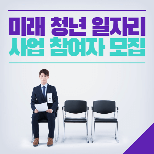 미래 청년 일자리 사업 참여자 모집 신청