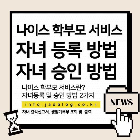 나이스학부모서비스 자녀등록 및 자녀승인 방법