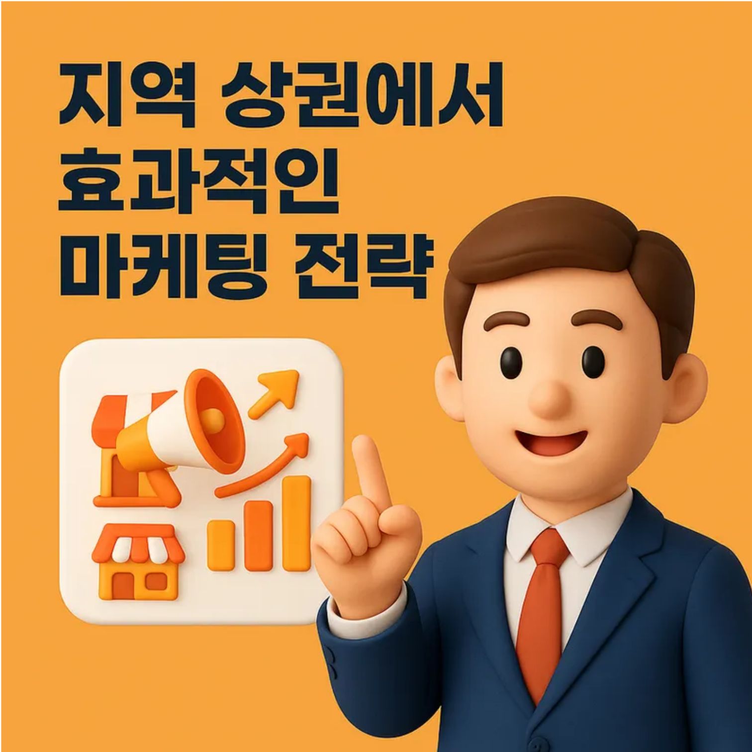 지역 상권에서 효과적인 마케팅 전략