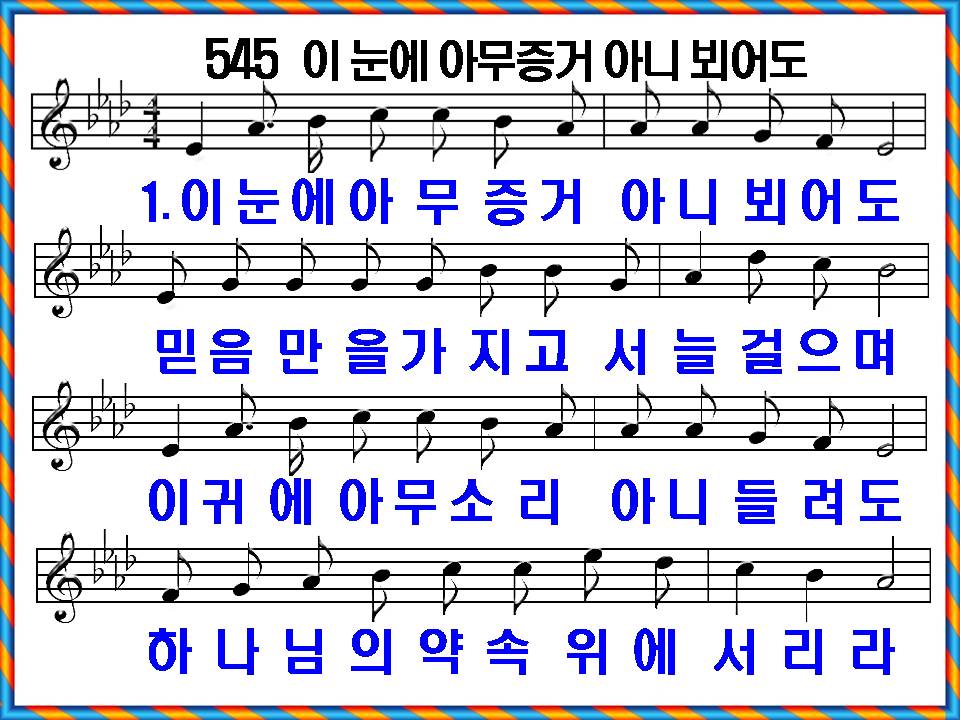 새 찬송가 545장 이 눈에 아무 증거 아니 뵈어도 PPT, 통일찬송가 344장 해설 및 가사