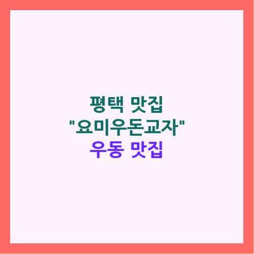 평택 맛집 요미우돈교자