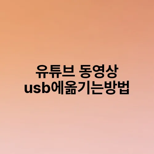 유튜브 동영상 usb에옮기는방법