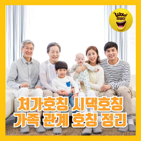 처가호칭 시댁호칭 정리 가족관계 촌수 정리호칭