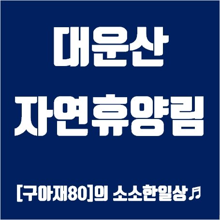 대운산 자연휴양림