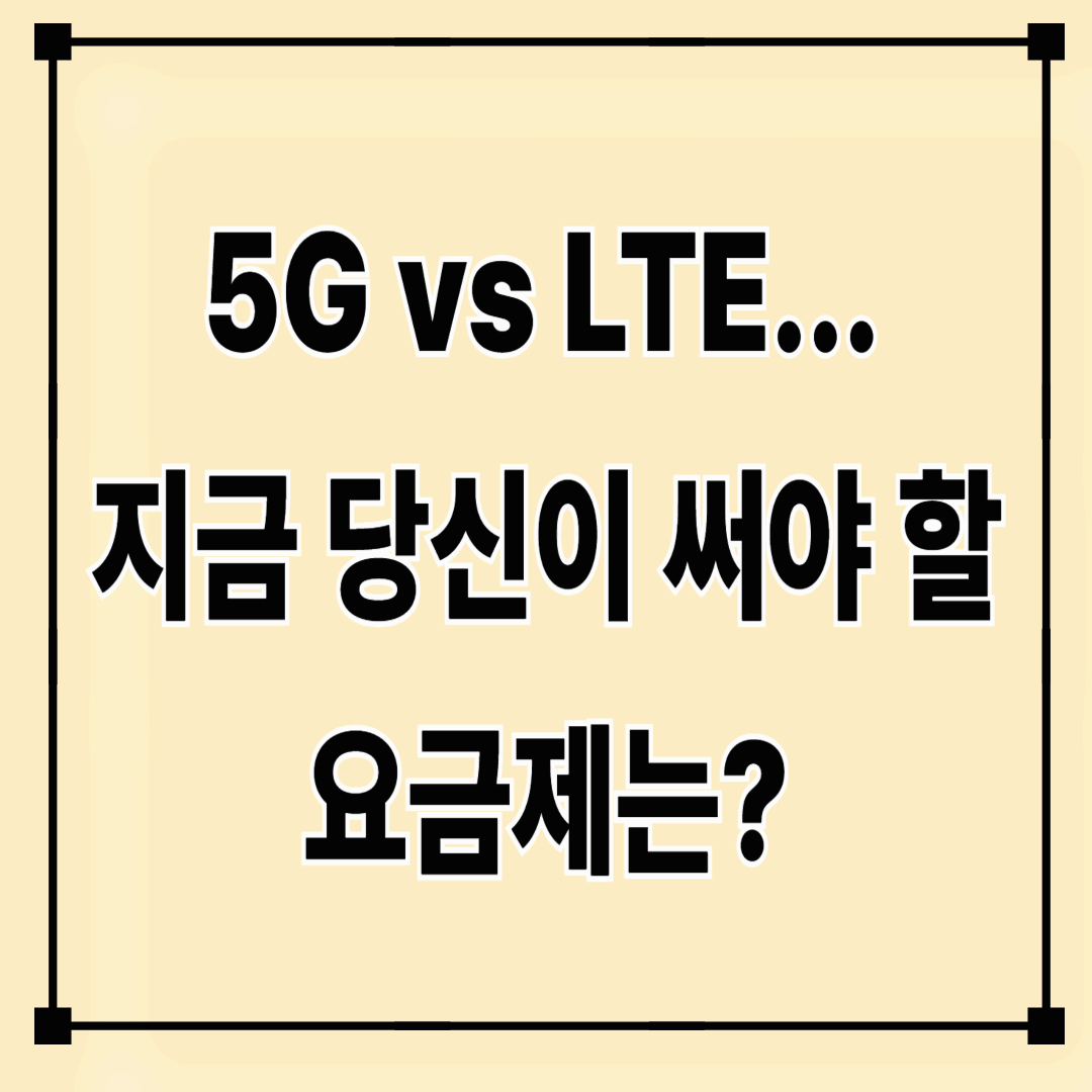 스마트폰 요금제 추천