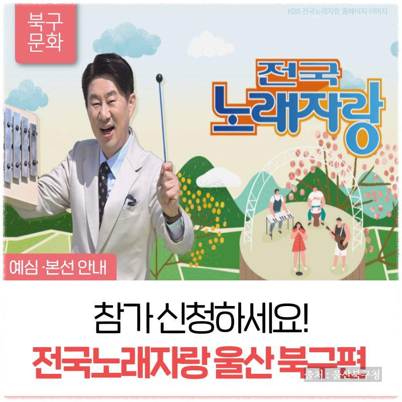 전국노래자랑 울산 북구 편 알아보기