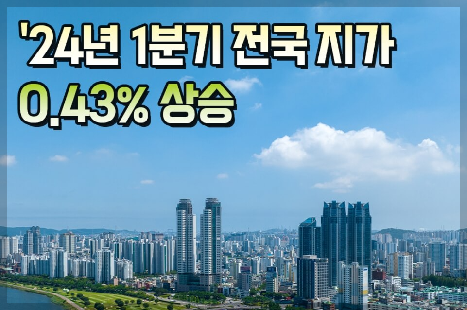 2024년 1분기 전국 지가변동률 경기도 1위, 제주도 꼴찌