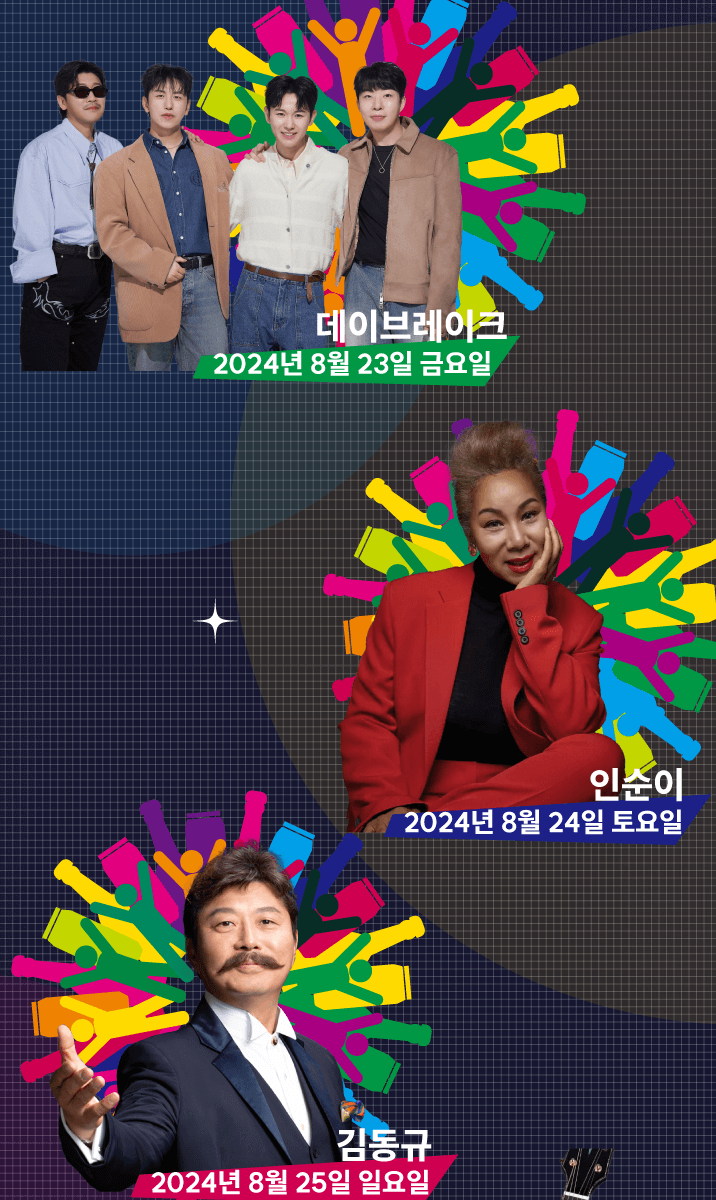 2024 송도맥주축제 라인업