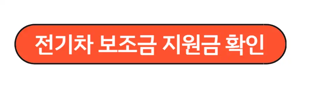 전기차 보조금 지원금 확인