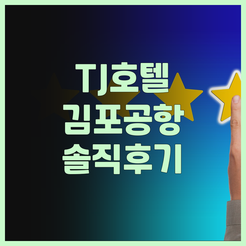 TJ호텔 김포공항 이용객 필독 솔직 ..