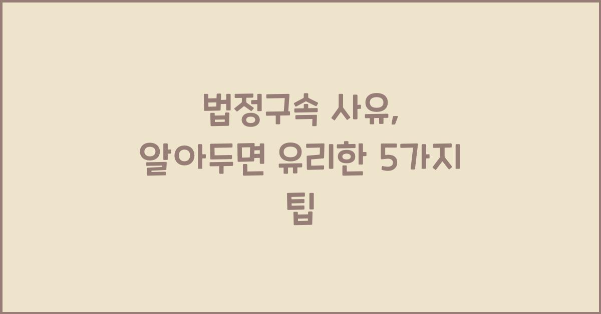 법정구속 사유