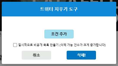 트위터 PC버전 청소기(트청)