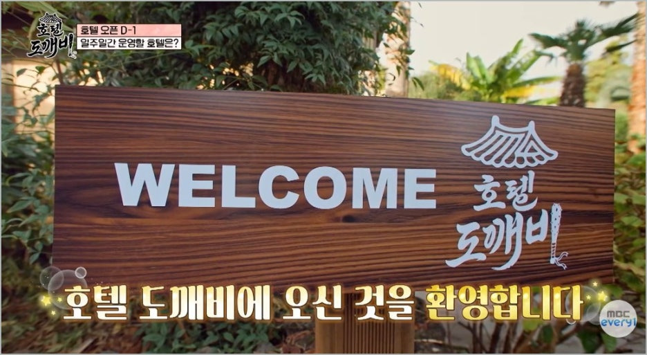 호텔 도깨비 기본정보 출연진 고두심 도깨비 군단 케미 첫방송 정보