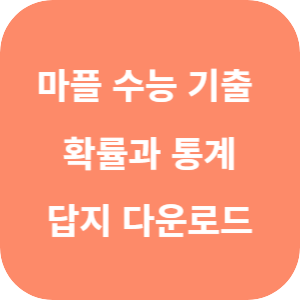 마플 수능 기출 총정리 수학 확률과 통계 답지 섬네일