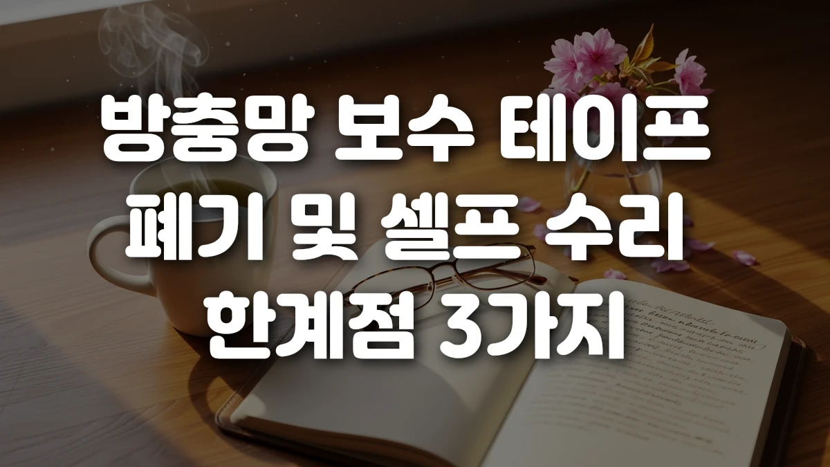 방충망 보수 테이프 폐기 및 셀프 수리 한계점 3가지
