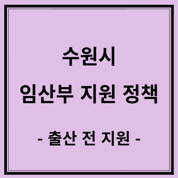 #수원시 #임산부지원 #출산전