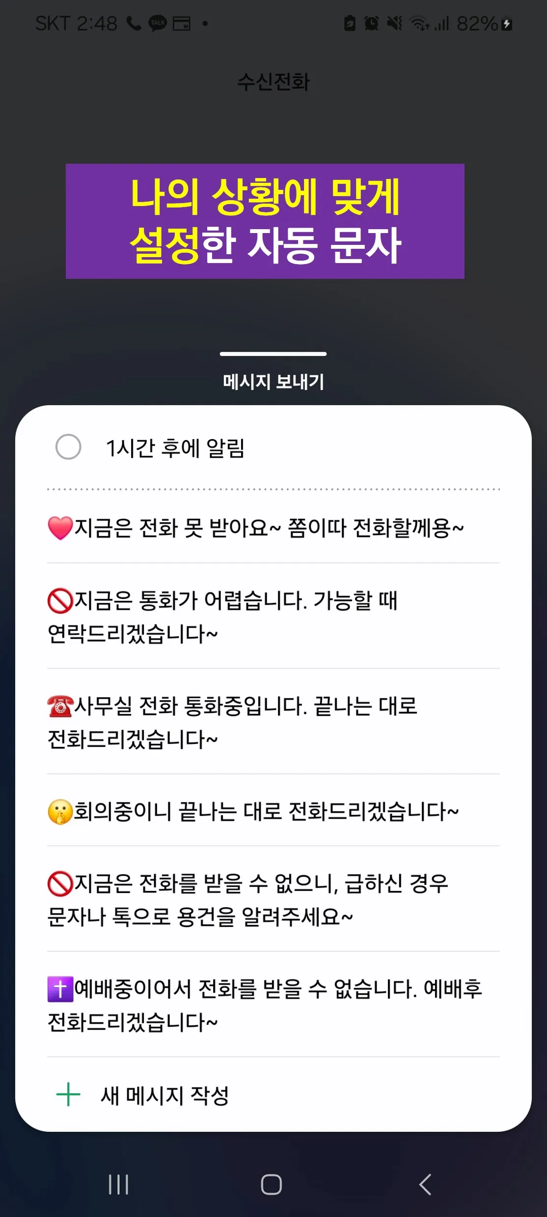 전화 못 받을 때 문자 자동 보내기 설정법