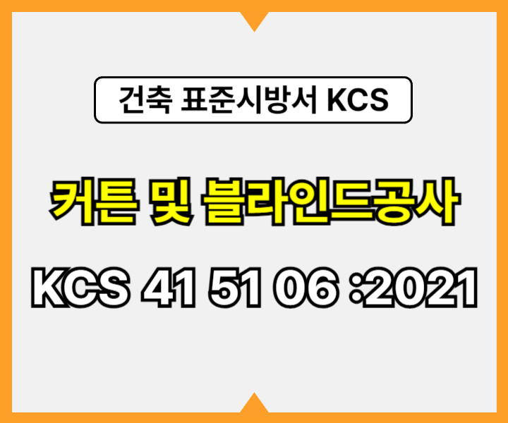 커튼 및 블라인드공사 KCS 41 51 06 :2021 건설 표준시방서1