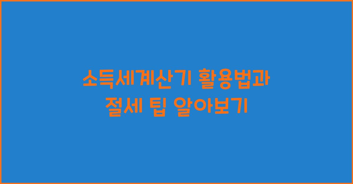 소득세계산기