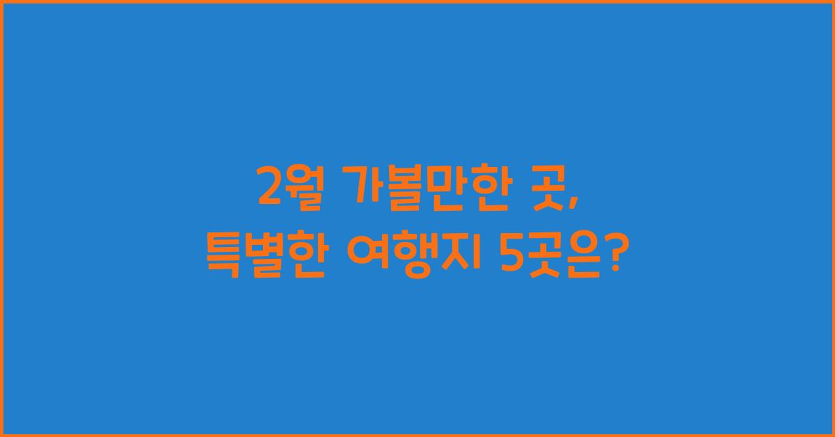 2월 가볼만한 곳