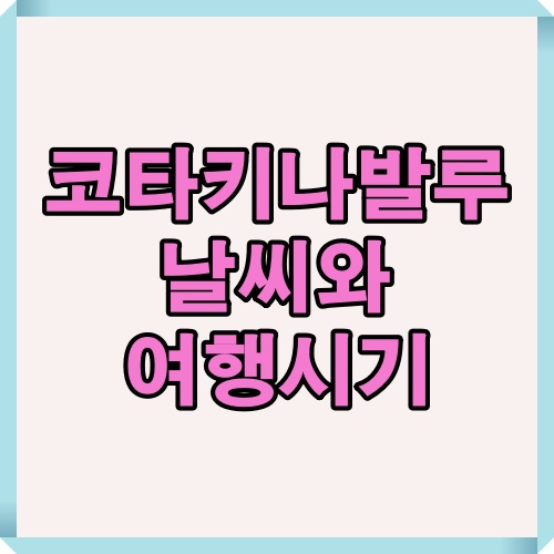 코타키나발루의 날씨 정보와 여행하기 좋은 시기를 한눈에 정리한 이미지