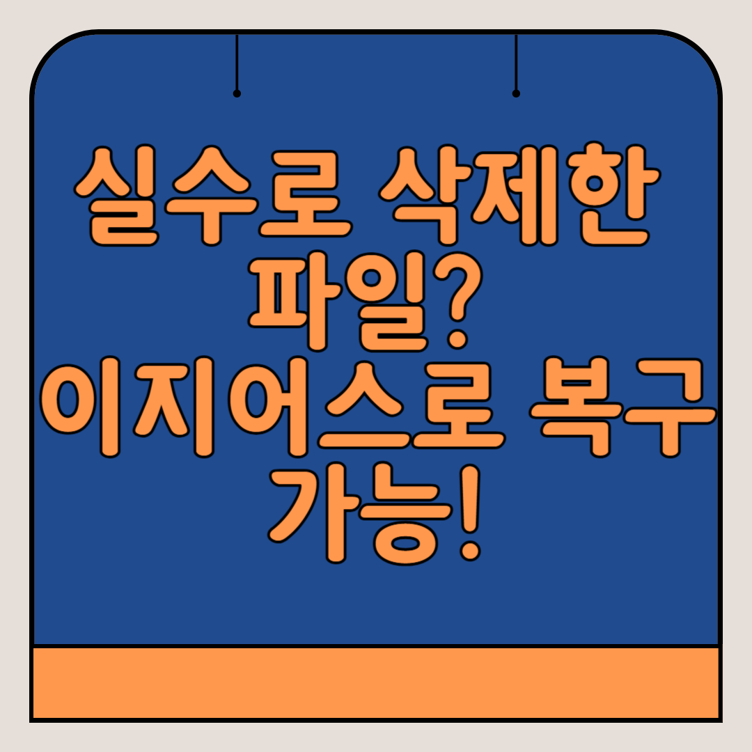 이지어스-삭제-파일-복구