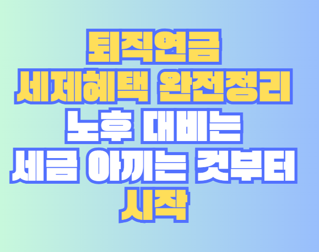 퇴직연금 세제혜택 완전정리