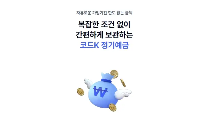 케이뱅크-정기예금-금리-조건-가입