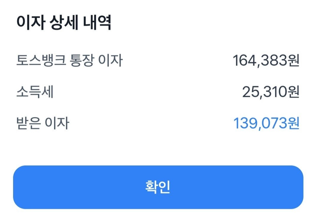 토스 이자 상세 내역