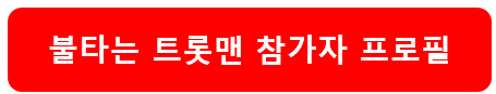 불타는 트롯맨 투표방법 및 재방송 보는법