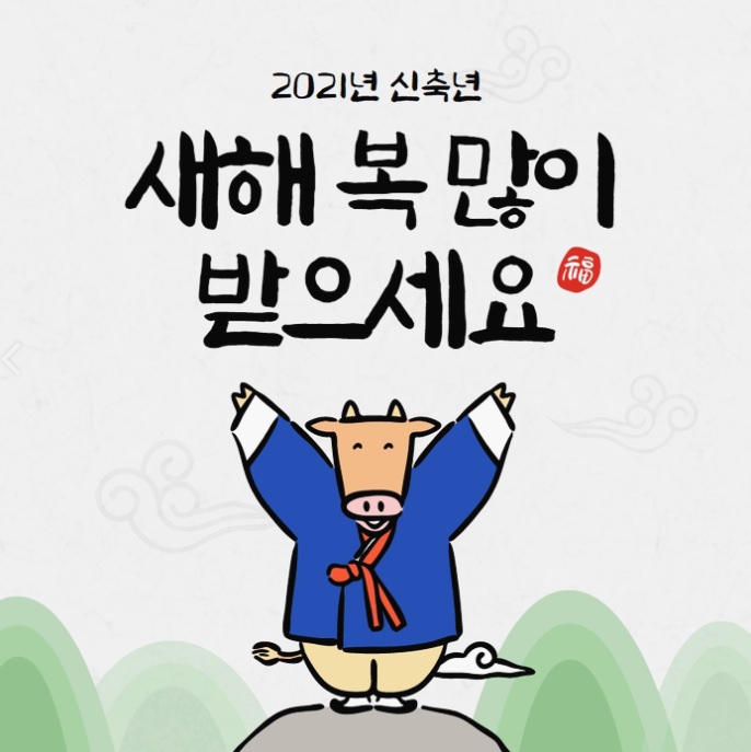 2021년 새해인사말 새해이미지 모음