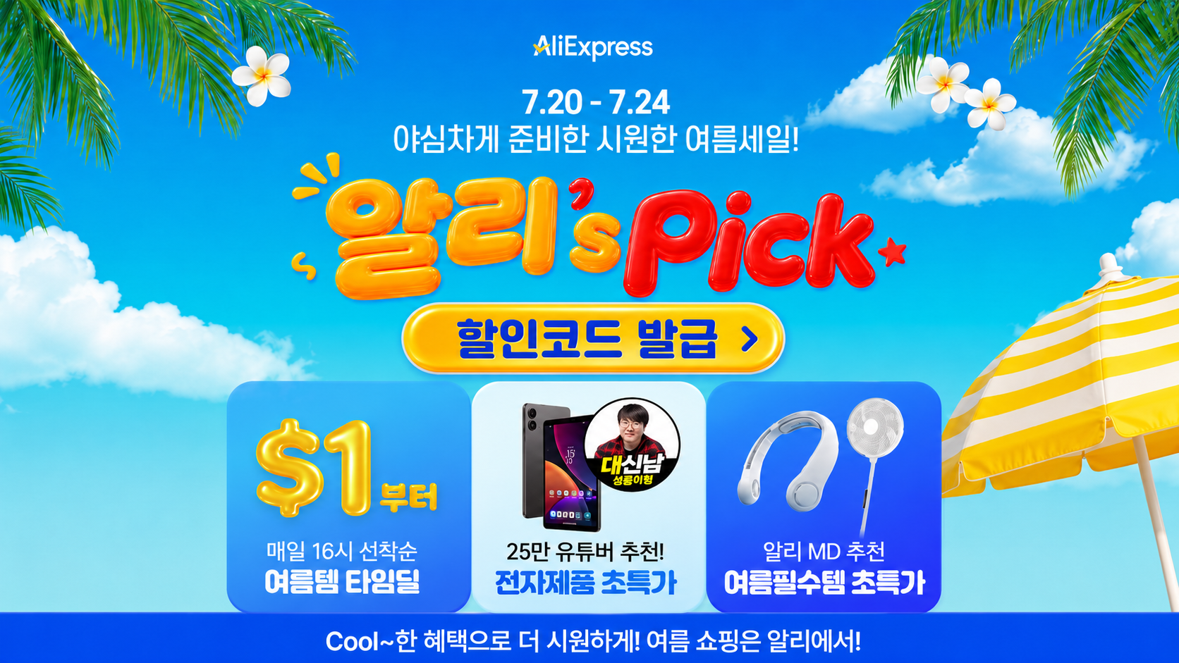 26년 7월 알리익스프레스 프로모션 코드