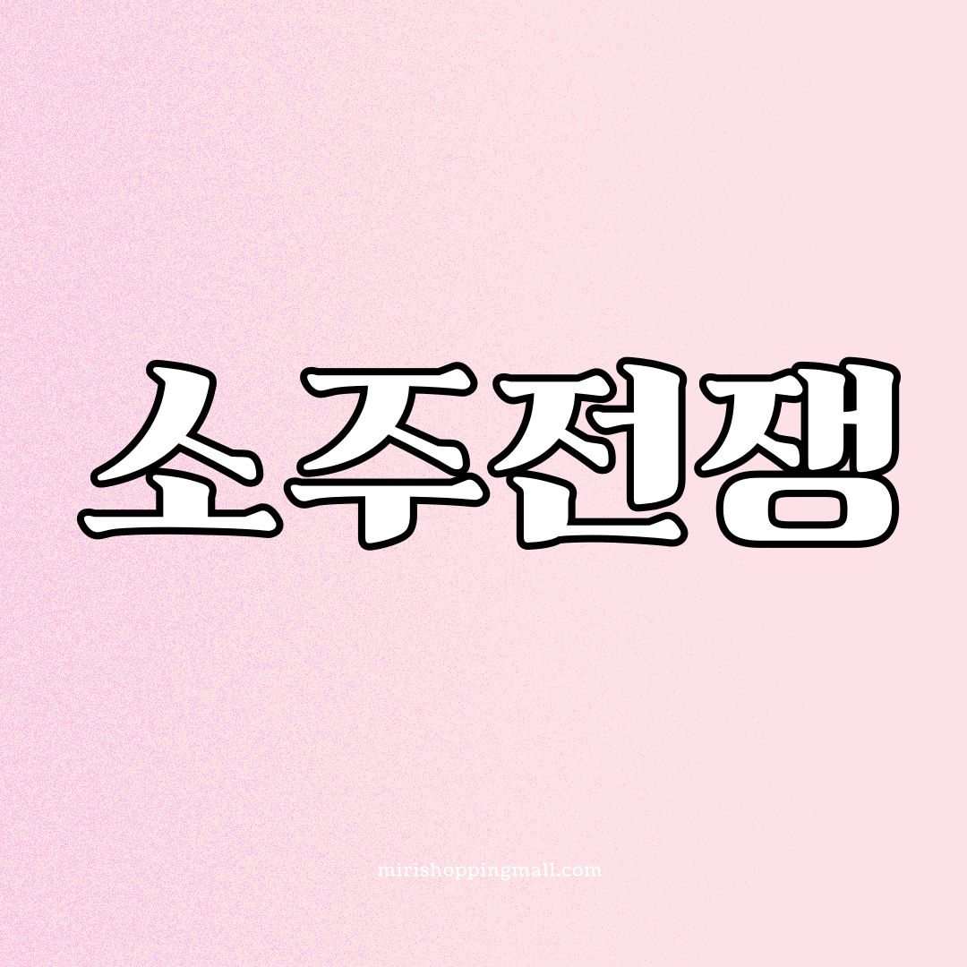 소주전쟁1